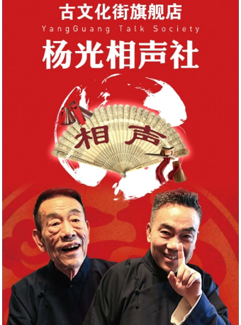 Yang Guang Xiangsheng Society Ancient Culture Street flagship store-Tianjin