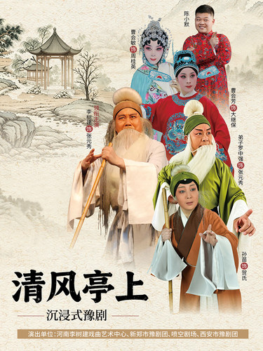 李树建领衔主演 沉浸式豫剧《清风亭上》