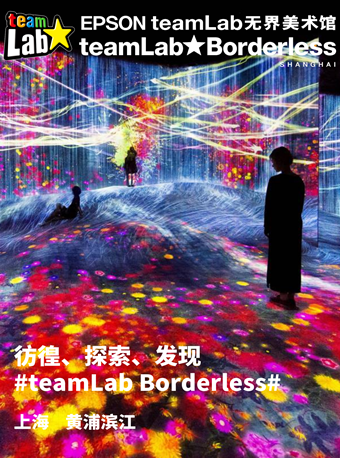 teamlab无界美术馆 [11月28日至12月2日设备维护，临时闭馆]|ruв категории кино/шоу/спортивные мероприятия, играть, выставка - от Buy2taobao.com для оказания профессиональной услуги покупки агента Taobao