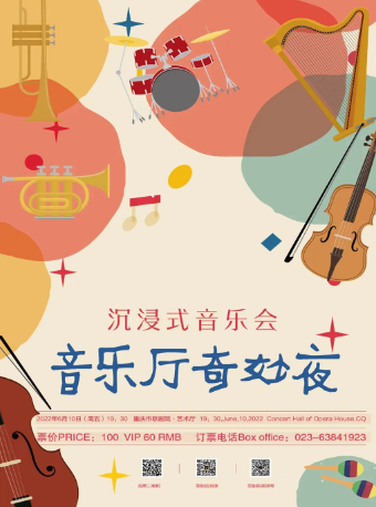 【重庆】沉浸式音乐会《音乐厅奇妙夜》