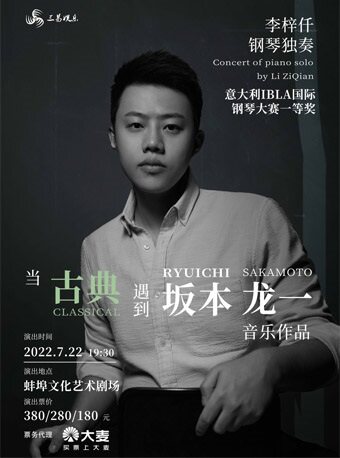 【蚌埠】李梓仟钢琴独奏音乐会 蚌埠站