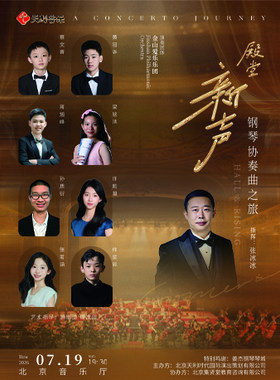 “殿堂·新声(Hall & Rising)”协奏曲之旅
