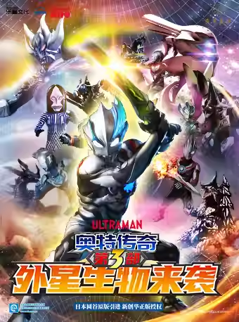 【北京】奥特曼系列舞台剧《奥特传奇之外星生物来袭》