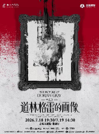 中文音乐剧展演 音乐剧《道林格雷的画像》