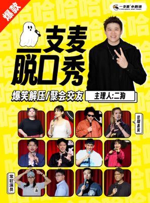 【二狗旗下】太原万达一支麦小剧场|爆笑解压脱口秀|约会精选