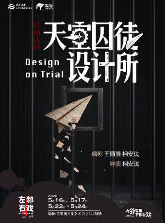 《天空囚徒设计所》——左邻右戏回天社区艺术生活季新锐单元剧目【北