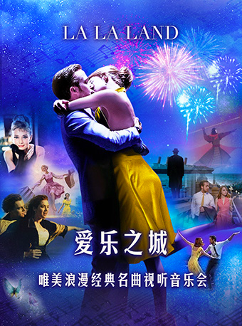 爱乐之城“LA LA LAND”唯美浪漫经典名曲视听音乐会