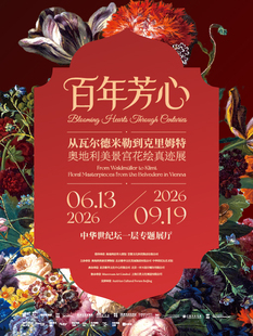 《百年芳心》从瓦尔德米勒到克里姆特 奥地利美景宫花绘真迹展