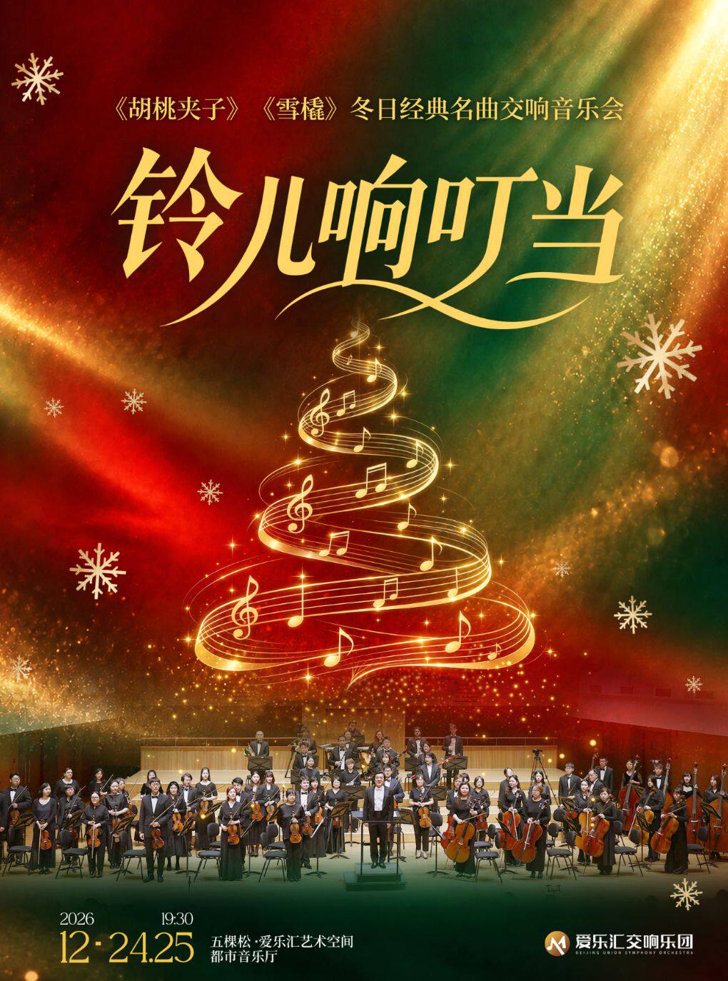 【北京】「铃儿响叮当」—《胡桃夹子》《雪橇》冬日经典专场交响音乐会