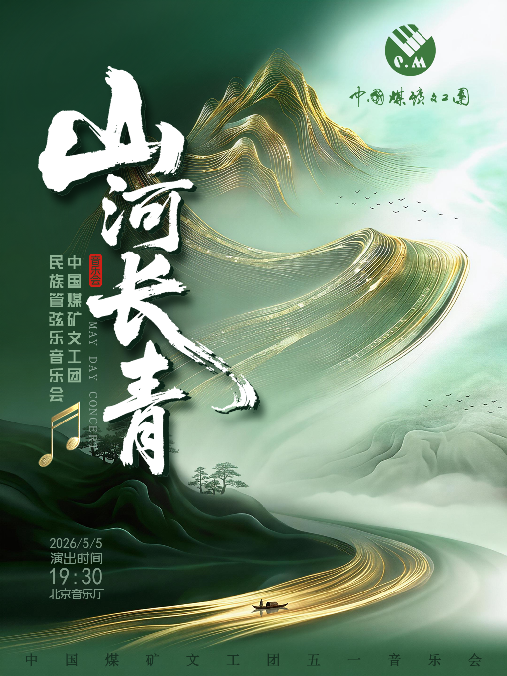 【北京】《山河长青》民族管弦乐音乐会