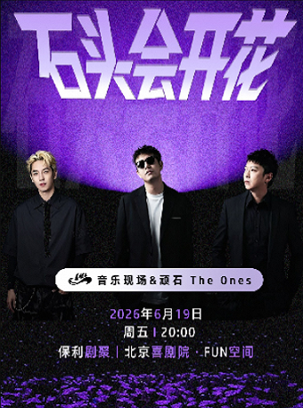 【北京】《石头会开花》盖帽儿Live 顽石The Ones 乐队专场演唱会