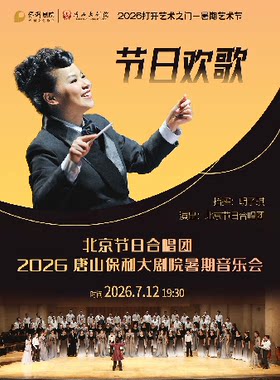 2026打开艺术之门 暑期艺术节 节日欢歌——北京节日合唱团2026唐山保利大剧院暑期音乐会