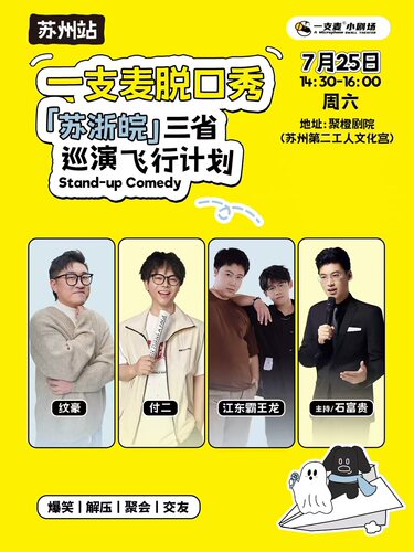 一支麦脱口秀爆笑巡演飞行计划 -苏州站