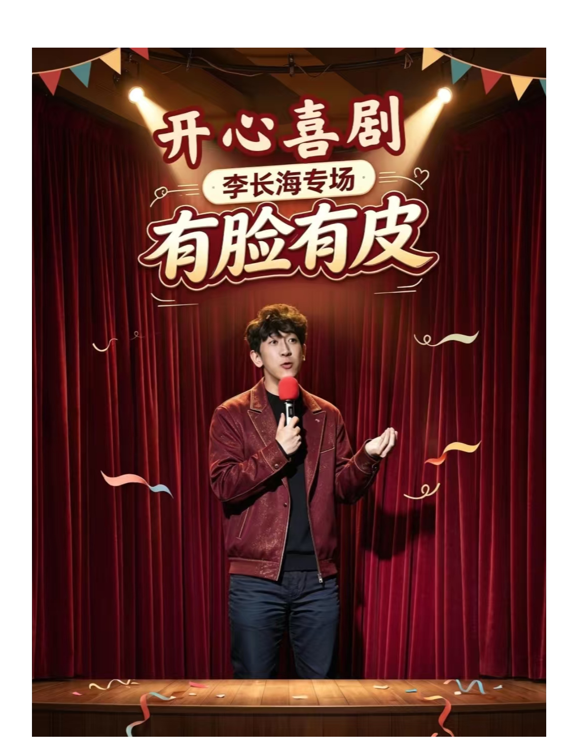 【北京】《有脸有皮》李长海·脱口秀专场演出｜开心喜剧
