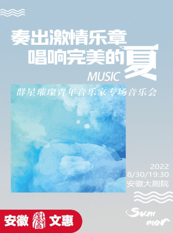 【合肥】第九届安徽文惠项目：奏出激情乐章 唱响完美的夏―群星璀璨青年音乐家专场音乐会