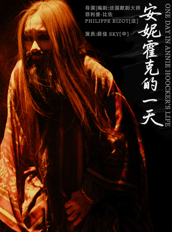 【北京】经典独角戏《安妮霍克的一天》 | 法国默剧大师菲利普·比佐导演、薛佳主演