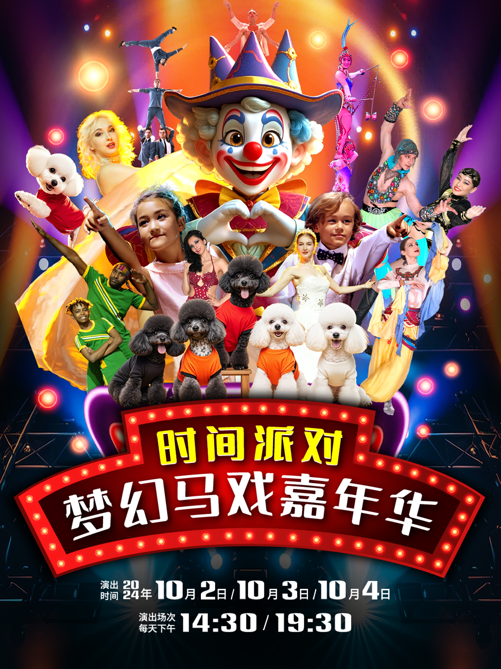 时间派对·梦幻马戏嘉年华