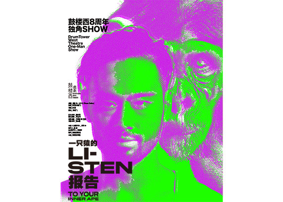 【北京】鼓楼西制作话剧《一只猿的报告》