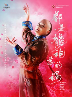 【北京】香港话剧团 话剧《都是龙袍惹的祸》