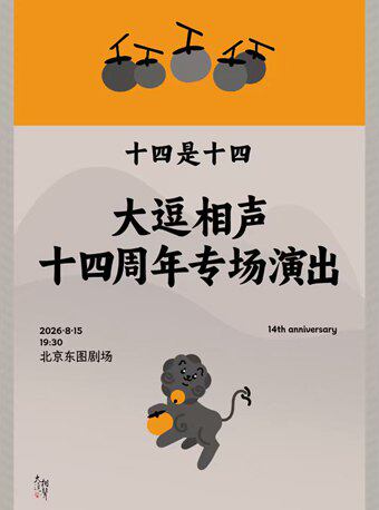 十四是十四——大逗相声十四周年专场演出
