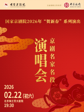 【北京】国家京剧院2026年“贺新春”系列演出《京剧名家名段演唱会》
