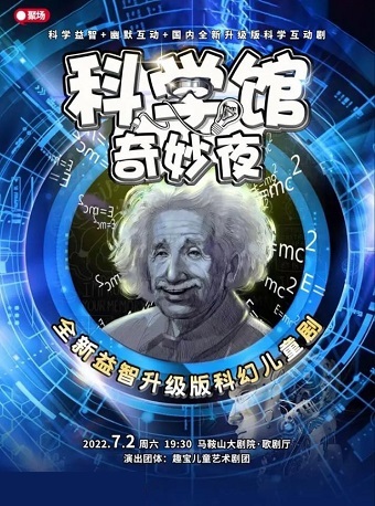 【马鞍山】科幻儿童剧《科学馆奇妙夜》