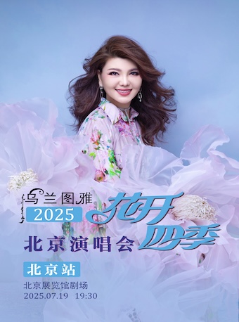 乌兰图雅“花开四季”北京演唱会