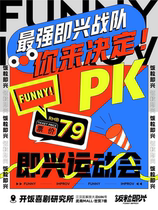 (Wuhan-Guang Business District) Rice Improvisation) Improvisational sports meeting two teams PK audience voting improvisational comedy hilarious competition