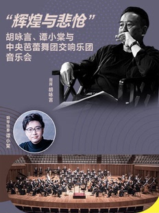 “辉煌与悲怆”胡咏言、谭小棠与中央芭蕾舞团交响乐团音乐会