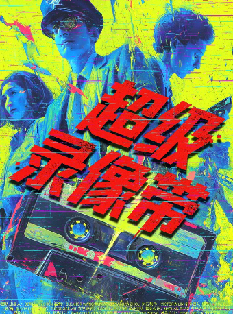 【爆款巡演季】首创16种结局悬疑戏剧《超级录像带》｜观众决定剧情｜四种结局｜常驻保利沉浸式剧场厅