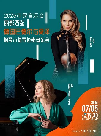 2026市民音乐会——“丽影双弦”德国巴德尔与莫泽钢琴小提琴协奏音乐会