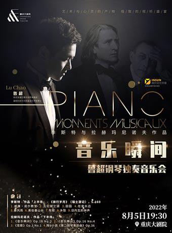 【重庆】“音乐瞬间”李斯特与拉赫玛尼诺夫作品鲁超钢琴独奏音乐会（中剧场）