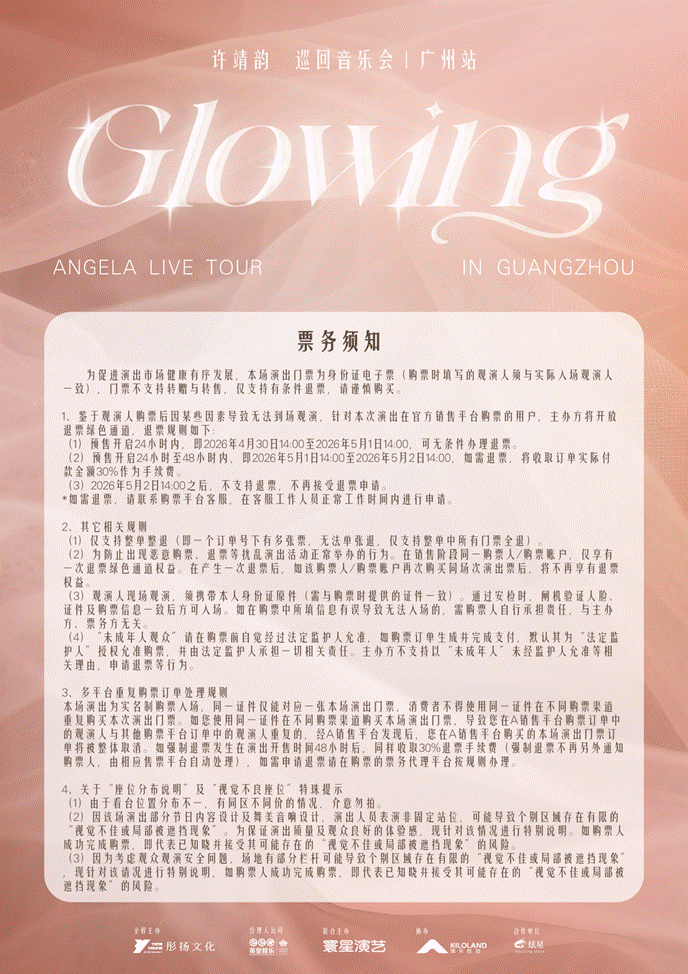2026许靖韵Glowing巡回音乐会——广州站