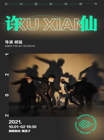 2021杭州国际戏剧节•展演剧目 胡猛 舞台剧《许仙》