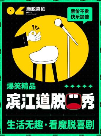 滨江道步行街店精品秀丨限时特惠秒杀福利丨周一至周日【魔脱喜剧】爆笑超精品脱口秀喜剧大会