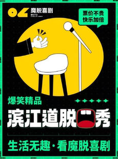 滨江道步行街店精品秀丨限时特惠秒杀福利丨周一至周日【魔脱喜剧】爆笑超精品脱口秀喜剧大会