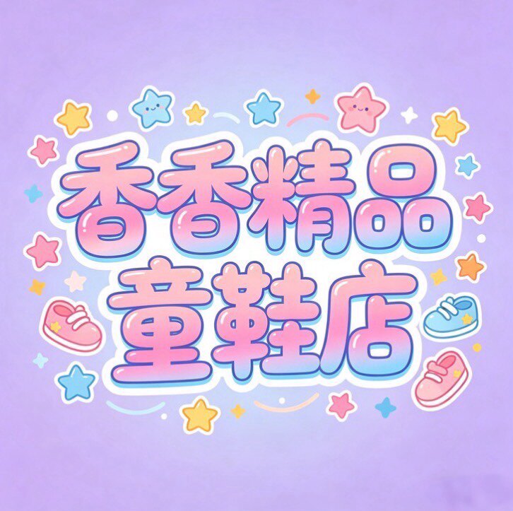 香香精品童鞋店