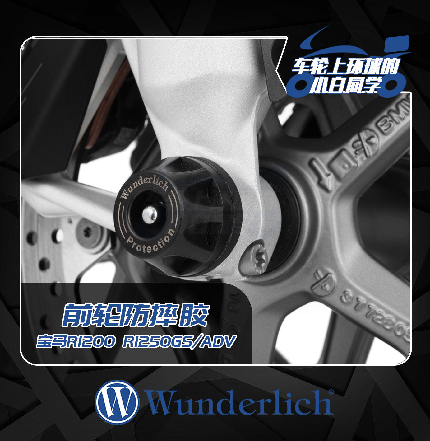 W factory BMW locomotive water-cooled C400XGT R1200 1250GS ADV RT front wheel anti-fall glue protective glue