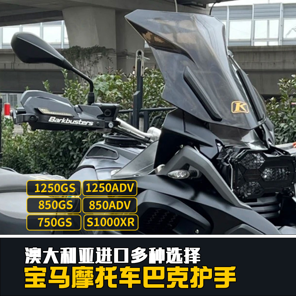 Xiaobai classmate Buck hand guard imported BMW motorcycle accessories F750 850GS R12001250GS-ADV