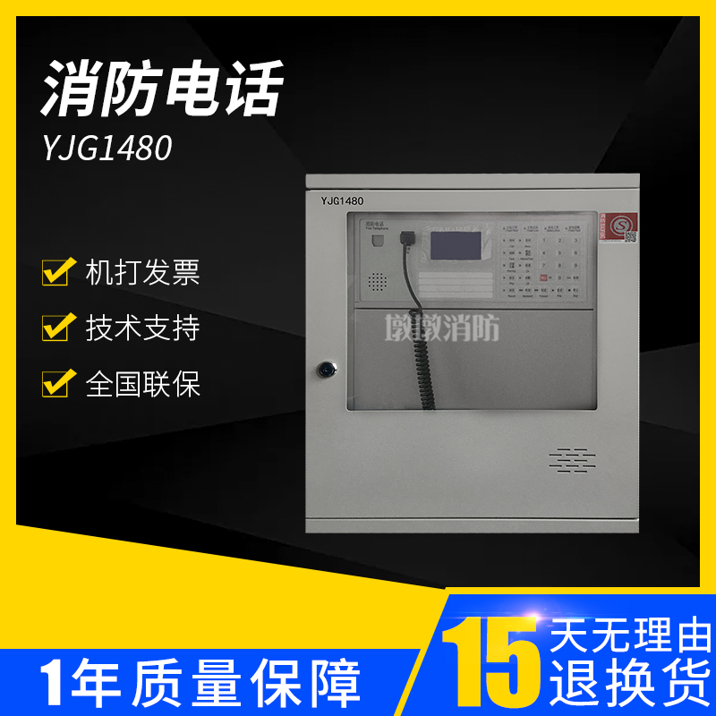 Beijing Original Jie YJG1480 wall-mounted fire emergency broadcast telephone All universal spot