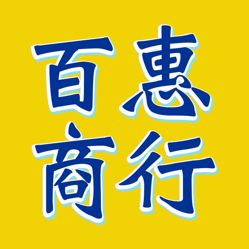 百惠商行