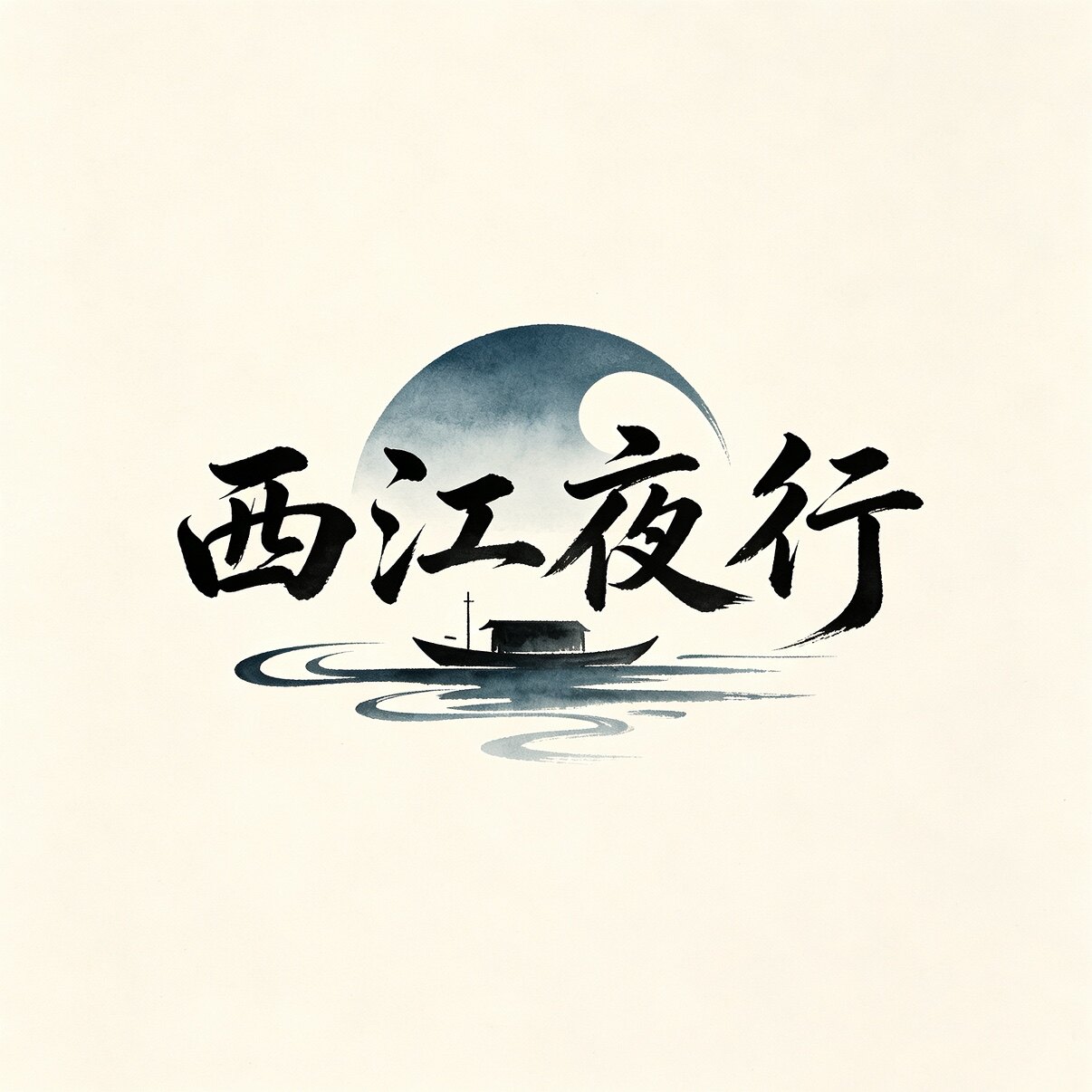 西江夜行 原创汉服古风手作的LOGO