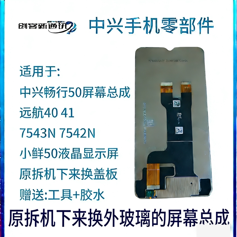 Suitable for Zte Changxing 50, Zte 7543N, Xiaoxian 50, Yuanhang 40/41 Original Disassembled Screen Assembly