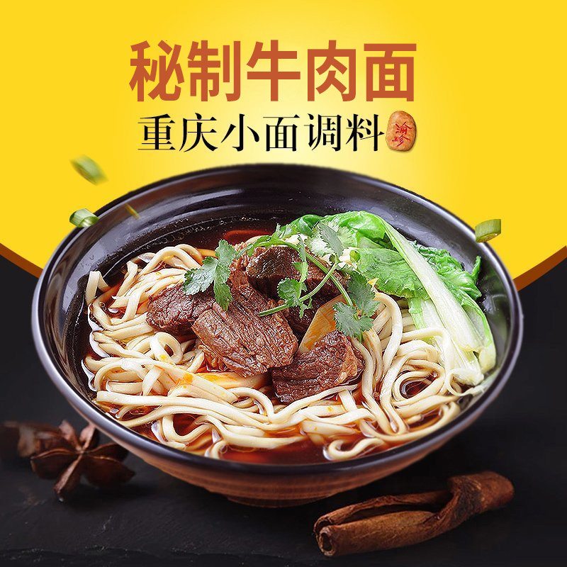 Chongqing noodles Yu Zhen Braised beef noodles Seasoning Boiled noodles seasoning Soup Cold skin cold noodles mixed noodles sauce 150g*2 bags