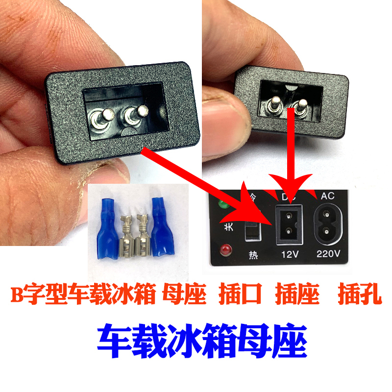 B-Shaped Car Refrigerator Power Socket Universal B-Shaped Refrigerator Socket B-Shaped Car Refrigerator Power Socket Universal B-Shaped Refrigerator Socket