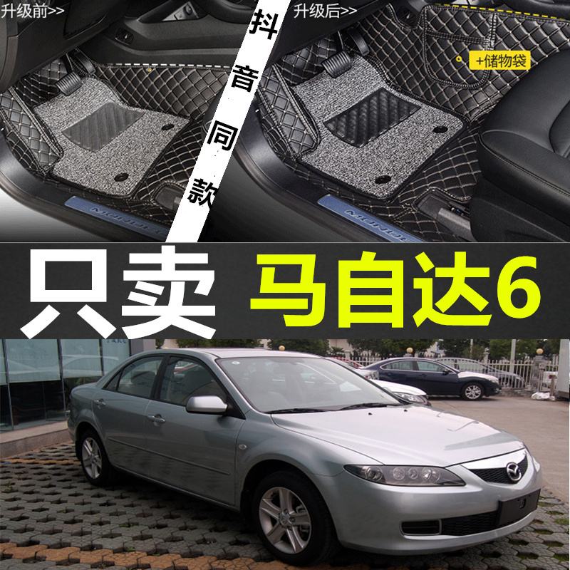 04 05 05 07 07 08 09 10 12 12 models Mazda 6 Old Ma six exclusive full surround car footbed Grand-Taobao