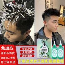 Mens tin paper bronzed and cold perming agent fluffy and hot yourself at home permed with special cold scalding and fine potion kit tool