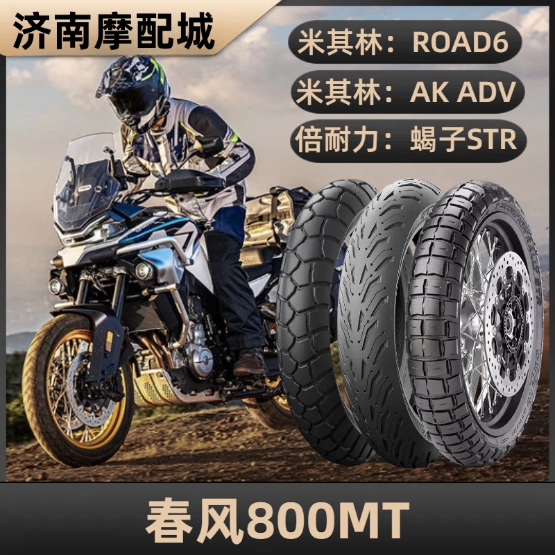 Michelin Road6/Akadv Tires 110/80R19 150/70R17 Chunfeng 800Mt Scorpion Str Michelin Road6/Akadv Tires 110/80R19 150/70R17 Chunfeng 800Mt Scorpion Str