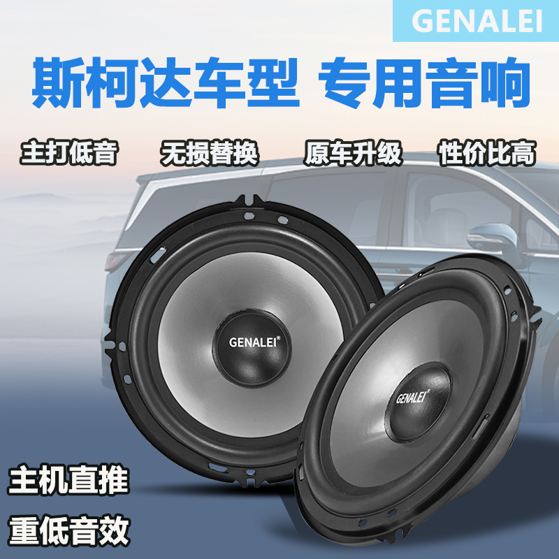 シュコダ・ラピッド・ファビア・オクタビア・ダイナミック・カミック車のフロントとリアドアのミッドヘビーベーススピーカーオーディオスピーカー