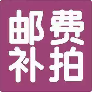 1 yuan postage to make up the difference